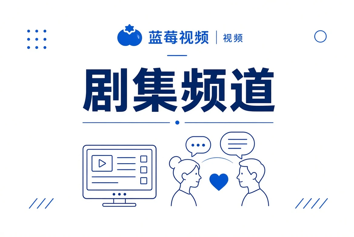 蓝莓视频剧集频道视觉