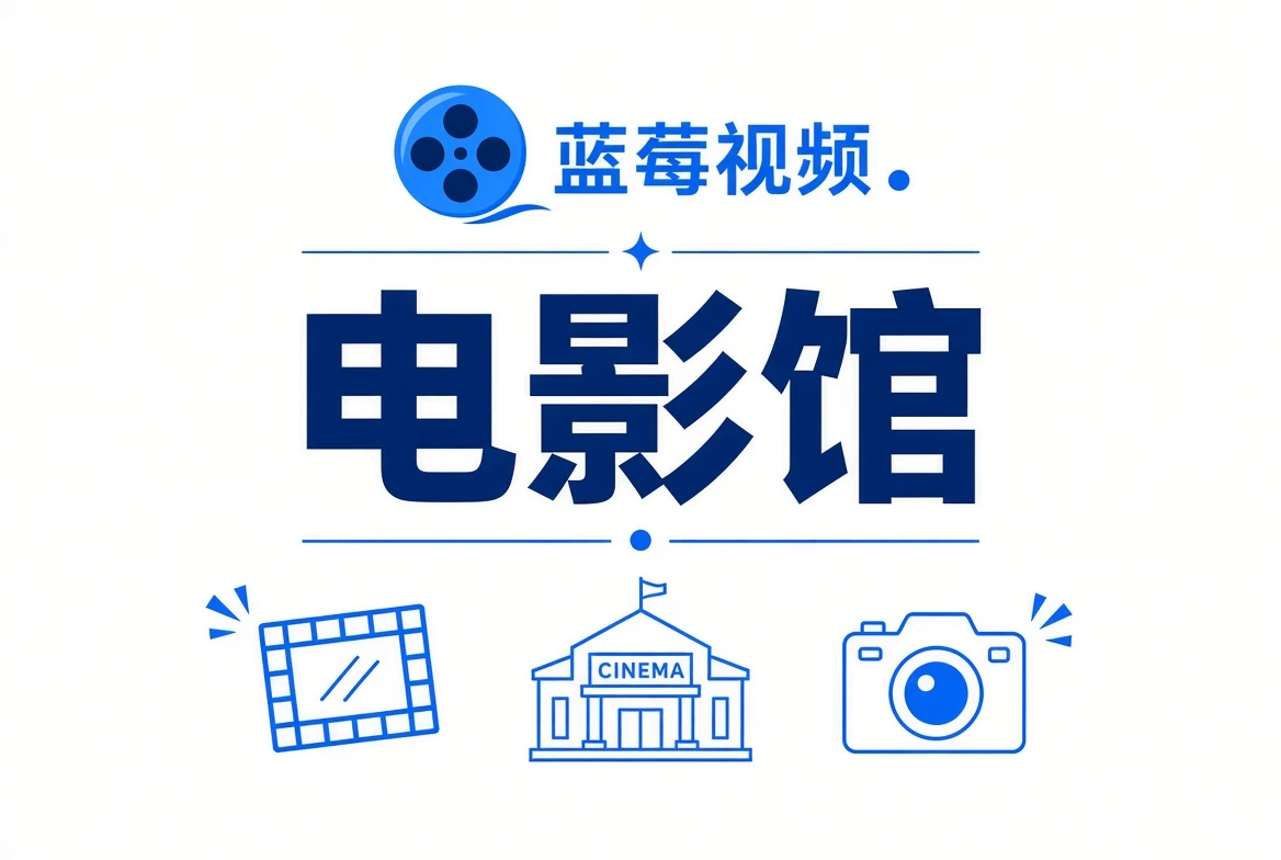 蓝莓视频电影馆视觉