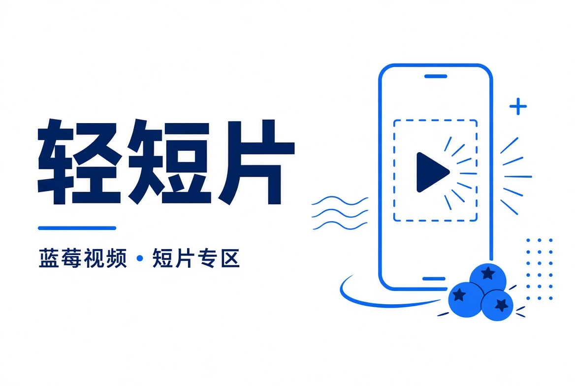 蓝莓视频轻短片视觉
