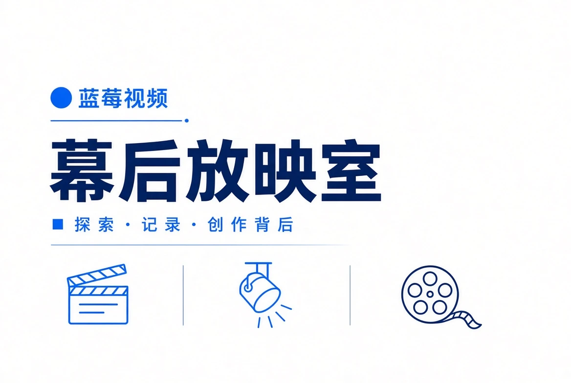 蓝莓视频幕后放映室视觉