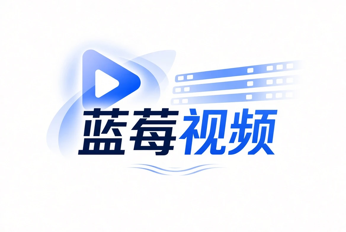 蓝莓视频品牌介绍视觉